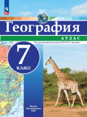 Дронов В.П. География. 7 класс. Атлас. ФГОС (к ФП 22/27) купить