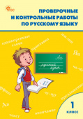 РТ Проверочные работы по русскому языку 1 кл. купить