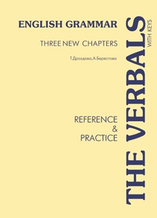 Дроздова Т.Ю., Берестова А.И. The Verbals (Глаголы) купить