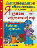 Крылова О.Н. Дошкольник. Я Узнаю Окружающий Мир. 7 лет. ФГОС ДО купить