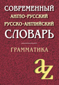 Кадомцева О.А. Современный англо-русский русско-английский словарь. Грамматика купить
