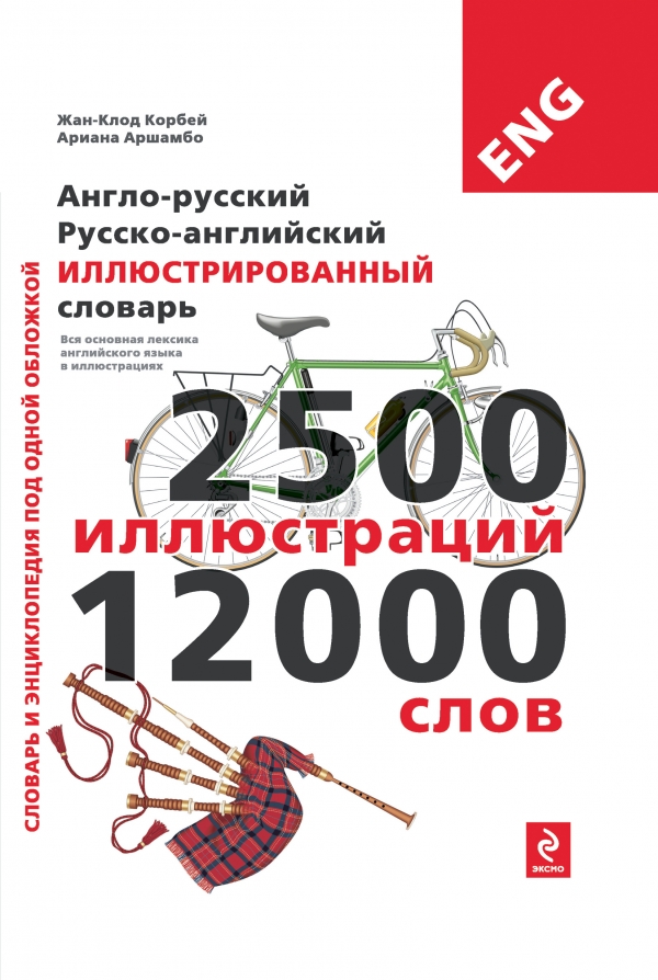 Корбей Ж.-К. Англо-русский русско-английский иллюстрированный словарь купить