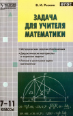 МУМ Задача для учителя математики 7-11 кл. купить