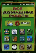 Все домашние работы за 6 класс по русскому и английскому языку, математике, информатике (СТАНДАРТ) купить