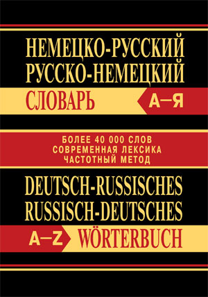 Немецко-русский, русско-немецкий словарь. Более 40000 слов. Современная лексика. Частотный метод купить