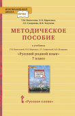 Воителева Т.М. Методическое пособие к учебнику Т.М. Воителевой, О.Н. Марченко, Л.Г. Смирновой, И.В. Шамшина «Русский родной язык». 7 класс. купить