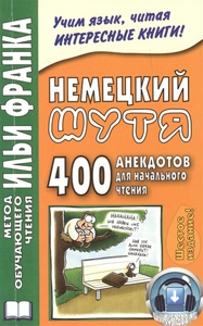 Немецкий шутя. 400 анекдотов для начального чтения купить