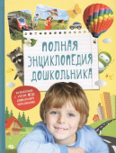 Полная энциклопедия дошкольника купить
