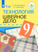 Картушина Г.Б. Технология. 9 класс. Швейное дело. Учебник. Для обучающихся с интеллектуальными нарушениями. ФГОС ОВЗ Коррекционное образование купить