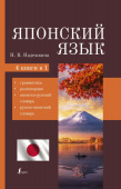 Надежкина Н.В. Японский язык. 4-в-1: грамматика, разговорник, японско-русский словарь, русско-японский словарь купить