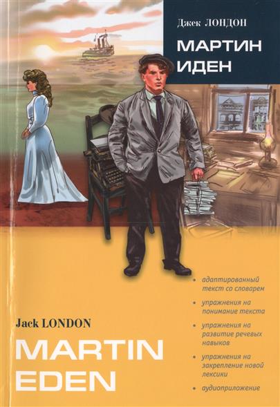 Jack London. Martin Eden / Джек Лондон. Мартин Иден купить