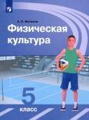 Матвеев А.П. Физическая культура. 5 класс. Учебник Физическое воспитание купить