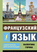 Горина В.А. Французский язык. Самоучитель для начинающих + аудиоприложение LECTA купить