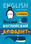 Хисматулина Н. В. Веселый английский алфавит (2 изд.) купить