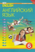 Деревянко Н.Н. Учебник. Английский язык. 6 класс. "Английский язык нового тысячелетия" / "New Millennium English" купить