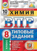 Дроздов А.А. ВПР. ЦПМ. Статград. Химия. 8 Класс. 10 Вариантов. ТЗ. ФГОС купить
