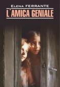 Ферранте Э. L'Amica Geniale / Моя гениальная подруга купить