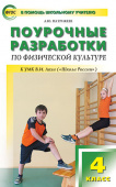ПШУ  4 кл. Физкультура к УМК Ляха (Школа России). купить