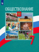 Боголюбов Л.Н. Обществознание. 7 класс. Учебник. ФГОС Обществознание. Боголюбов Л.Н купить