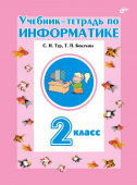 Тур С.Н. Учебник-тетрадь по информатике для 2 класса. купить