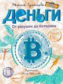 ЧИ Деньги. От ракушек до биткоина купить
