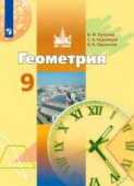Бутузов В.Ф. Геометрия. 9 класс. Учебник. ФГОС купить