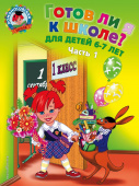 Пятак С.В. Готов ли я к школе? Диагностика для детей 6-7 лет. Ч. 1 купить