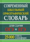 Современный школьный орфографический словарь для сдачи ОГЭ и ЕГЭ. 25 тыс. слов и словоформ (офсет) купить