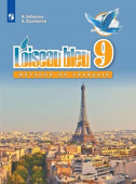 Селиванова Н.А., Шашурина А.Ю. Синяя птица (L'oiseau Bleu) 9 класс. Учебник купить