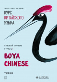 Boya Chinese. Базовый уровень. Ступень I. Учебник. купить