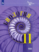Пасечник В.В. Биология. 11 класс. Учебник. Базовый уровень. ФГОС Биология. Линия жизни купить