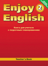 “Английский с удовольствием” / “Enjoy English” Книга для учителя к учебнику для 2 класса (вторая ред купить