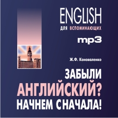 Коноваленко Ж.Ф. Забыли английский? Начнем сначала! MP3-диск купить