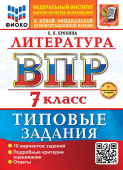 Ерохина Е.Л. ВПР ФИОКО. Литература. 7 Класс. 10 Вариантов. ТЗ. ФГОС Новый + доп. онлайн-задания (скретч-карта с кодом) купить