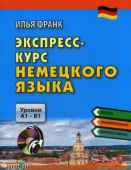 Франк И. Экспресс-курс немецкого языка. Уровни А1-B1 (+CD) купить