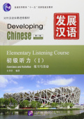 Developing Chinese (2nd Ed.) Elementary 1 Listening Course + CD купить