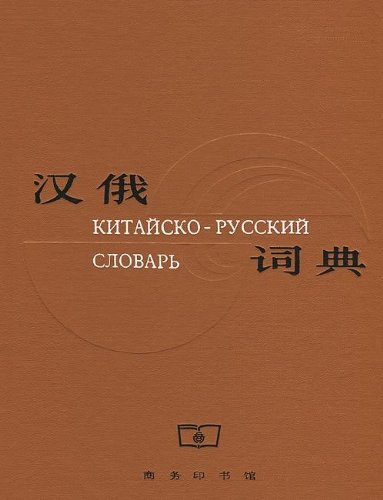 Chinese-Russian Dictionary/ Большой Китайско-Русский Словарь купить