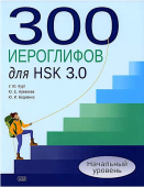 Курт У.Ю. 300 иероглифов для HSK 3.0. 2-е изд. Начальный уровень: учебное пособие купить