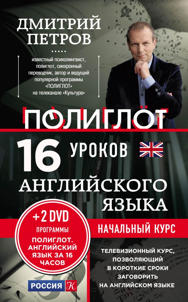 ПОЛИГЛОТ. 16 уроков Английского языка. Начальный курс + 2 DVD "Английский язык за 16 часов" 2-е изд. испр. и доп. купить