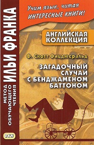 Английская коллекция. Ф.Скотт Фицджеральд. Загадочный случай с Бенджаменом Баттоном купить