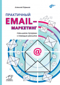 Практичный email-маркетинг: повышаем продажи с помощью рассылок. купить