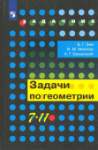 Зив Б.Г. Геометрия. 7-11 классы. Задачи. Учебное пособие купить