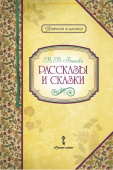 Умрюхина Н.В. Рассказы и сказки. В.В. Бианки Детская классика купить