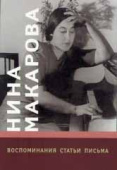 Нина Макарова: Воспоминания, статьи, письма купить