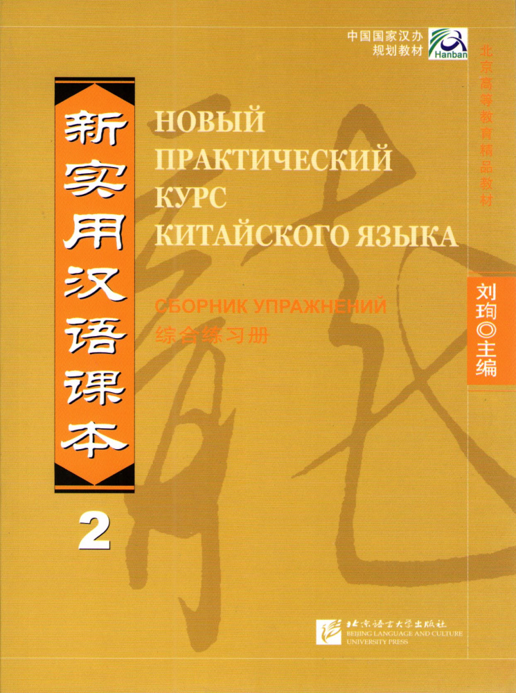 New Practical Chinese Reader (Russian ed.) / Новый Практический Курс Китайского Языка - Часть 2. Wor купить