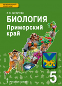 Меделян Е.В. Приморский край: «Биология. Введение в биологию». 5 класс. Региональный компонент купить