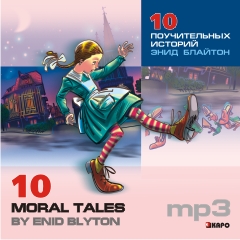 10 Moral Tales by Enid Blyton / 10 поучительных историй Энид Блайтон. MP3-диск купить