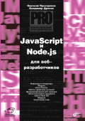 JavaScript и Node.js для веб-разработчиков купить