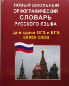 Новый школьный орфографический словарь русского языка 60 тыс. слов и словоформ для сдачи ОГЭ и ЕГЭ. (газетная) купить