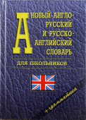 Новый англо-русский Русско-английский словарь для школьников 35 000 слов купить